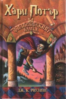 Хари Потър и философският камък (Хари Потър, #1) - J.K. Rowling