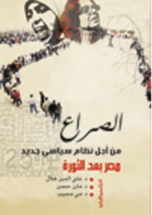 الصراع من اجل نظام سياسى جديد : مصر بعد الثورة - علي الدين هلال, مازن حسن, مي مجيب, مجيب