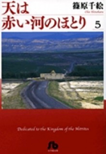 天は赤い河のほとり 5 - Chie Shinohara, Chie Shinohara