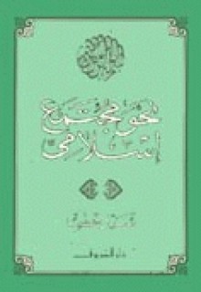 نحو مجتمع إسلامي - سيد قطب, Sayyid Qutb