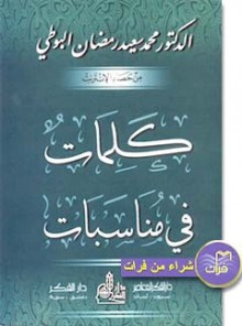 كلمات في مناسبات - محمد سعيد رمضان البوطي