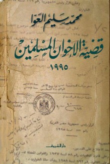 قضية الإخوان المسلمين - محمد سليم العوا