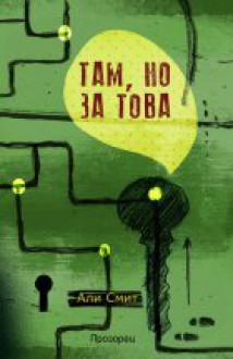 Там, но за това - Ali Smith, Петя Петкова, София Димитрова