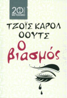 Ο Βιασμός - Joyce Carol Oates, Ερρίκος Μπαρτζινόπουλος