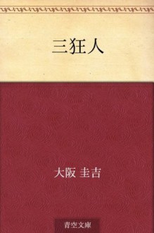 Sankyojin (Japanese Edition) - Keikichi Ōsaka