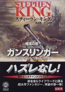 ガンスリンガー (暗黒の塔 1) - スティーヴン キング, 池 央耿, Stephen King