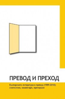 Българската литература в превод (1989-2010): статистики, коментари, препоръки - Ani Burova, Svetlana Ilieva, Yana Genova, Bilyana Kurtasheva, Vera Trayanova, Nadezhda Radulova, Neva Micheva