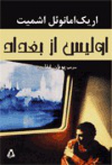 اولیس از بغداد - Éric-Emmanuel Schmitt