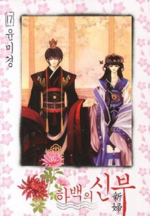 하백의 신부 [Bride of the Water God], Volume 17 - Mi-Kyung Yun