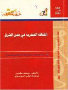 الثقافة الحضرية في مدن الشرق - Jennifer Scarce, ليلى الموسوي