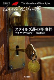 スタイルズ荘の怪事件 (クリスティー文庫) (Japanese Edition) - 矢沢 聖子, Agatha Christie