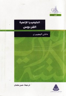 الكوميديا الإلهية - الفردوس - Dante Alighieri, حسن عثمان