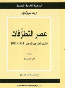 عصر التطرفات - Eric J. Hobsbawm, فايز الصياغ, إريك هوبزباوم