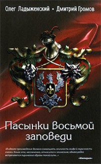 Пасынки восьмой заповеди - H.L.Oldie, H.L.Oldie, Олег Ладыженский, Дмитрий Громов