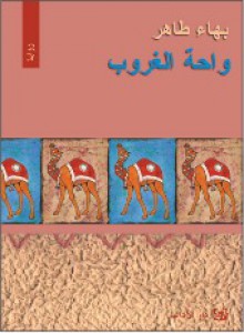 واحة الغروب - بهاء طاهر