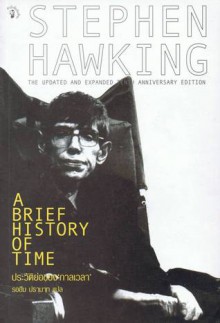 ประวัติย่อของกาลเวลา - Stephen Hawking, รอฮีม ปรามาท