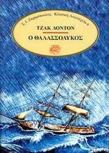 Ο θαλασσόλυκος - Jack London, Θ. Δ. Φραγκόπουλος