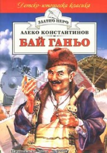 Бай Ганьо - Алеко Константинов