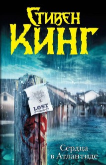 Сердца в Атлантиде - И. Гурова, Stephen King