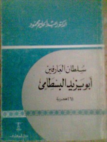 سلطان العارفين أبو يزيد البسطامي - عبد الحليم محمود