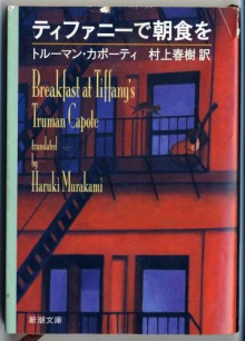 Breakfast At Tiffany's [Japanese Edition] - Haruki Murakami, Truman Capote