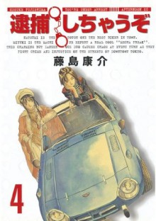 逮捕しちゃうぞ＜新装版＞（４） (アフタヌーンKC (206)) (Japanese Edition) - 藤島康介