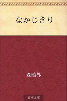 Nakajikiri (Japanese Edition) - Ōgai Mori