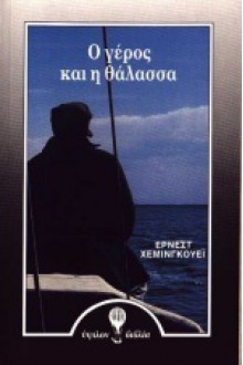 Ο γέρος και η θάλασσα - Ernest Hemingway, Αχιλλέας Κυριακίδης, Bruno Pilorget