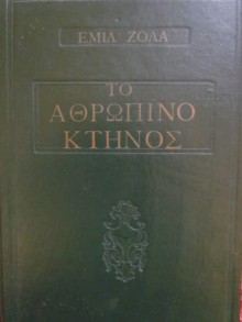 Το ανθρώπινο κτήνος - Émile Zola, Georgia - Alexia Protaiou, Γεωργία - Αλεξία Πρωταίου