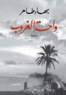 واحة الغروب - بهاء طاهر