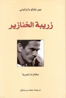 زريبة الخنازير - Pier Paolo Pasolini, محمد بن صالح