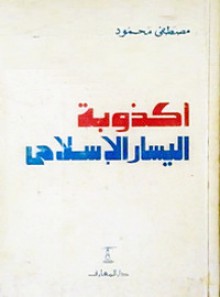 أكذوبة اليسار الإسلامي - مصطفى محمود