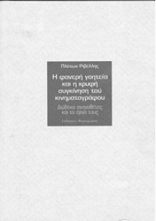 Η φανερή γοητεία και η κρυφή συγκίνηση του κινηματογράφου - Πλάτων Ριβέλλης