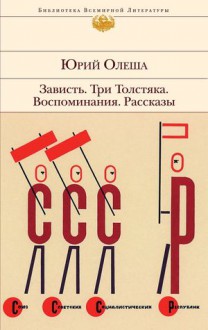 Зависть. Три Толстяка. Воспоминания. Рассказы - Юрий Олеша