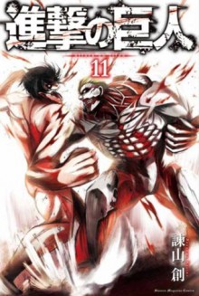 進撃の巨人 11 [Shingeki no Kyojin 11] - Hajime Isayama