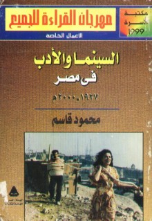 السينما والأدب فى مصر - محمود قاسم