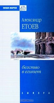 Бегство в Египет - Aleksandr Etoev, Александр Етоев