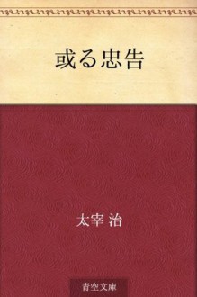 Aru chukoku (Japanese Edition) - Osamu Dazai