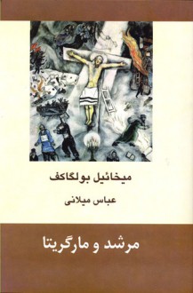 مرشد و مارگریتا - Mikhail Bulgakov, عباس میلانی