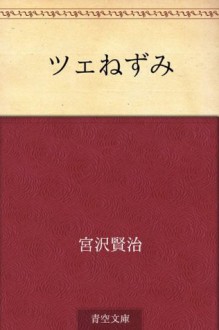 Tse nezumi (Japanese Edition) - Kenji Miyazawa