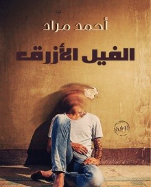 الفيل الأزرق al Fil al Azraq / The Blue Elephant - أحمد مراد Ahmad Murad