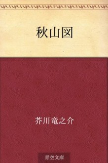Shuzan zu (Japanese Edition) - Ryūnosuke Akutagawa