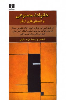 خانواده‌ی مصنوعی و داستان‌های دیگر - Anne Tyler, Haruki Murakami, Orhan Pamuk, Alice Munro, مژده دقیقی, Amy Tan, Isaac Bashevis Singer, John L'Heureux, Anita Rau Badami, Stephen King, Margaret Atwood