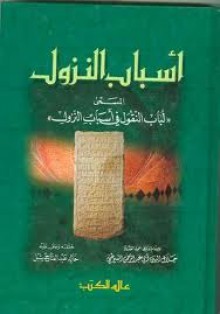 أسباب النزول - لباب النقول في أسباب النزول - جلال الدين السيوطي