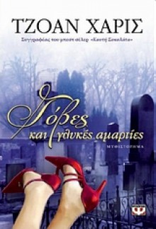 Γόβες και Γλυκές Αμαρτίες - Joanne Harris, Καίτη Οικονόμου