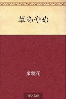 Kusa ayame (Japanese Edition) - Kyōka Izumi