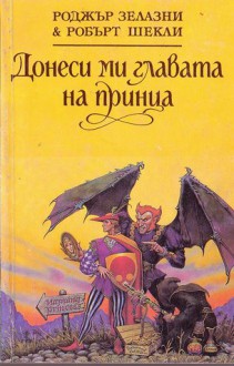 Донеси ми главата на принца (Аззи, #1) - Roger Zelazny, Robert Sheckley, Владимир Германов