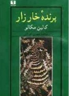 پرنده خارزار - Colleen McCullough, مهدی غبرایی