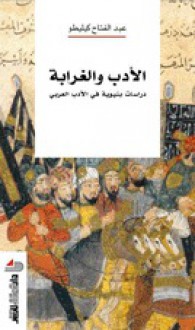 الأدب والغرابة: دراسات بنيوية في الأدب العربي - عبد الفتاح كيليطو, Abdelfattah Kilito