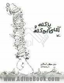 آقای باکلاه و آقای بی کلاه - Shel Silverstein, رضی هیرمندی